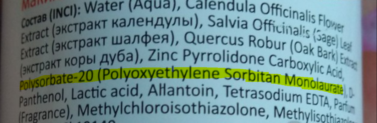 Видите, как в составе много всяких масле и экстрактов? Вот чтобы они не плавали сверху и нужен полисорбат!