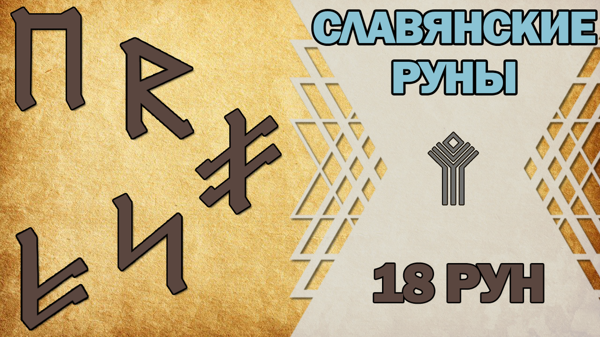 Цска руна 18 января. Славянские руны. Руна силы Славянская. Славянские руны сила. Руны изучение рун.