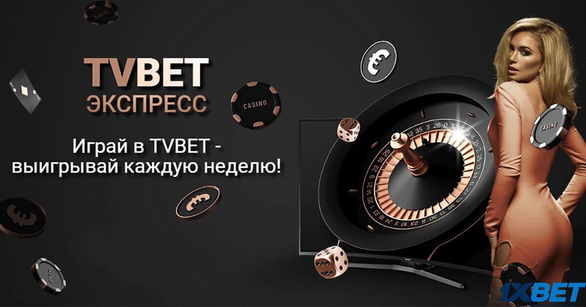 1xbet tv игры