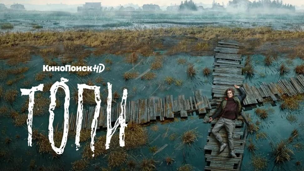 Топи отзывы. Топи сериал Церковь. Топи сериал Постер. Топи плакат. Топи обложка.