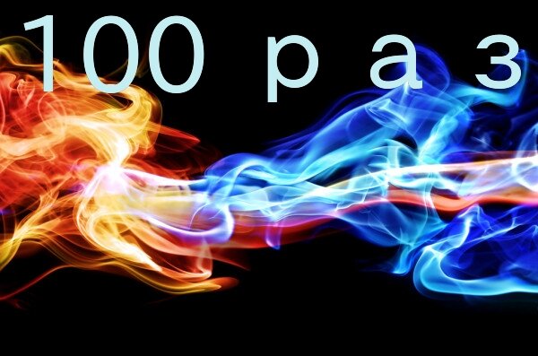 100 раз