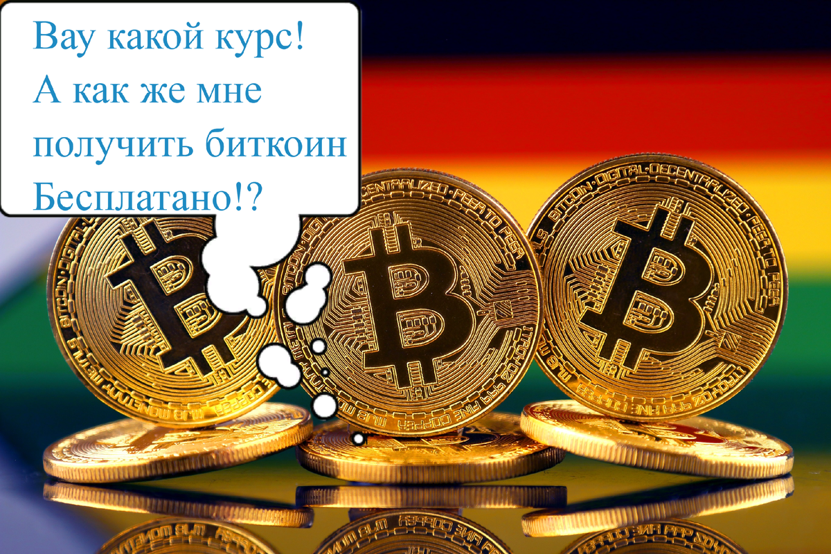 Как же получить биткоины бесплатно?