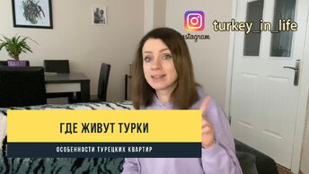 Где живут Турки: особенности турецких квартир. Жизнь в турции