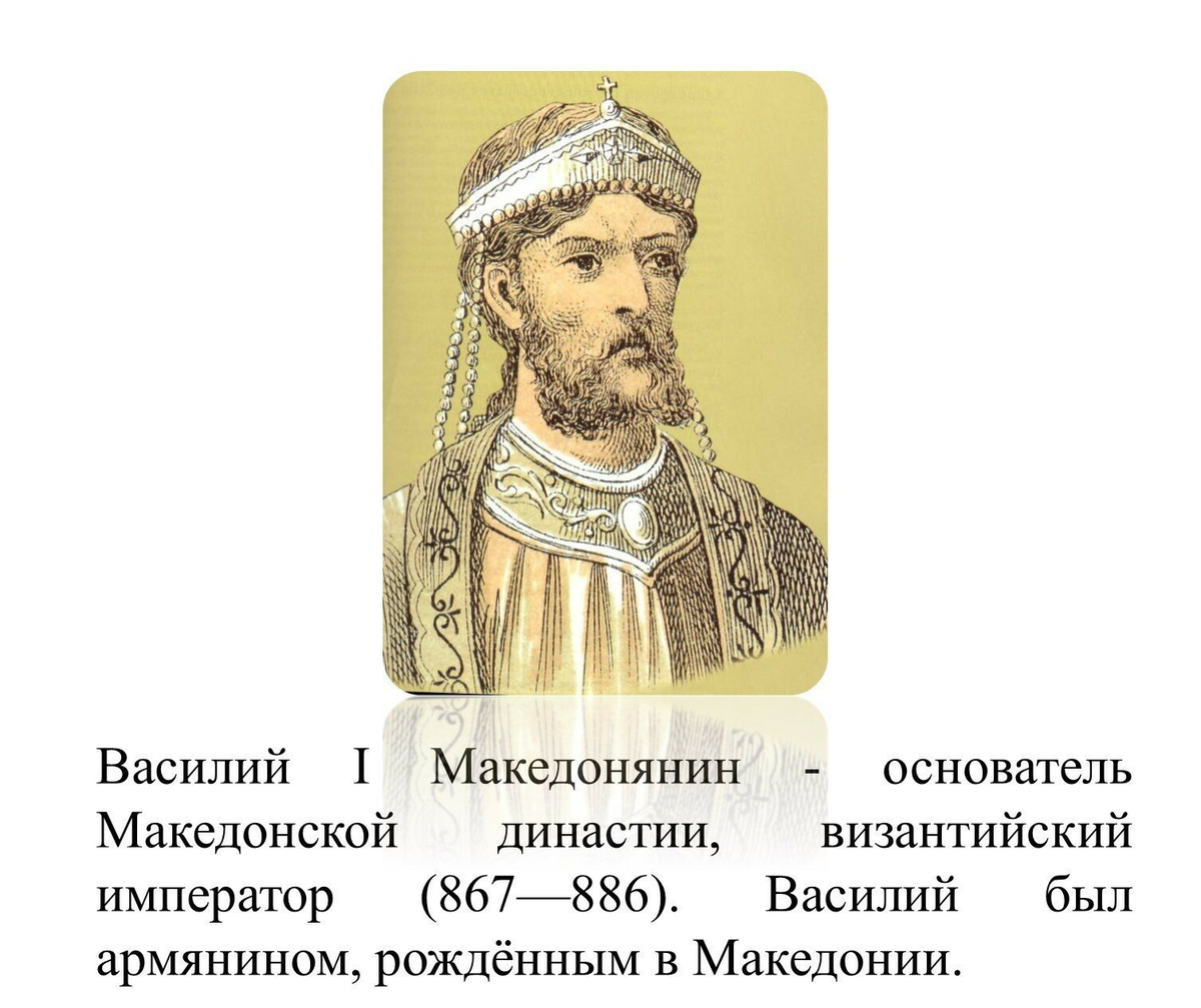 Василий 1 Византийский Император. Василий Македонянин. Византийский Император Василий II. Василий Македонянин Император.