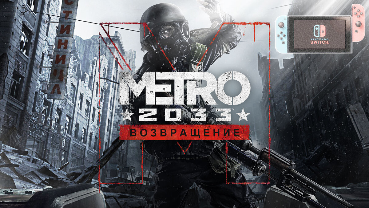 Metro 2033 Redux на Nintendo Switch