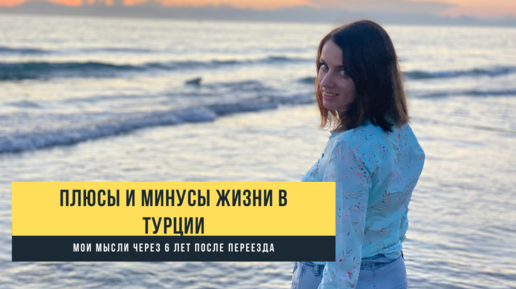 Download Video: Плюсы и минусы жизни в Турции