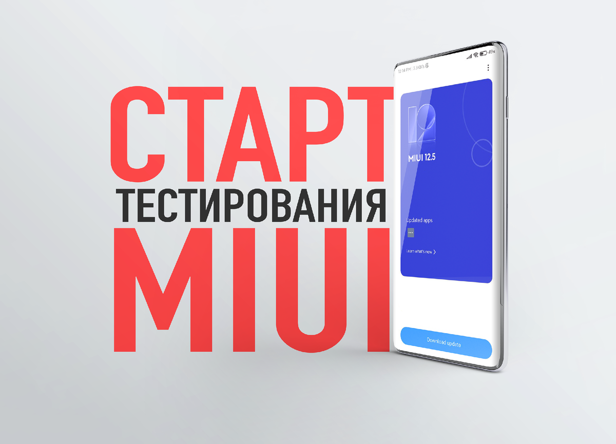 Секреты MIUI 🉐 Как получить обновление 12.5 одним из первых ? | На свяZи |  Дзен