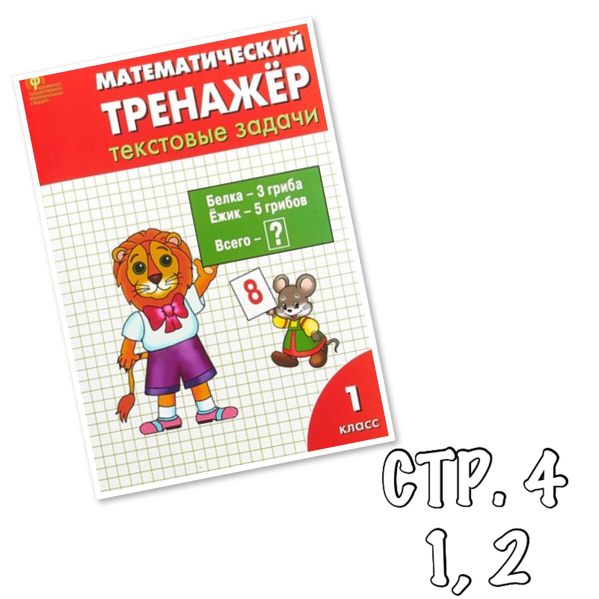 мокрушина математический тренажер 2 класс. тренажер текстовые задачи 2 класс. математический тренажёр текстовые задачи 2 класс давыдкина л. математический тренажер 2 класс давыдкина. тренажёр математические задачи текстовые задачи.