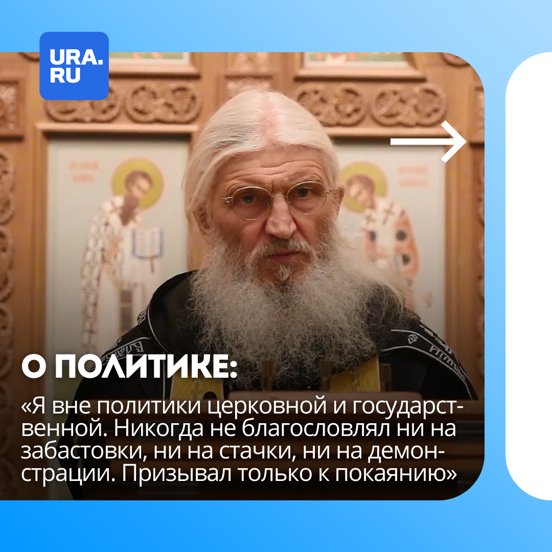 Схиигумен Сергий о политике: «Я вне политики церковной и государственной. Никогда не благословлял ни на забастовки, ни на стачки, ни на демонстрации. Призывал только к покаянию»