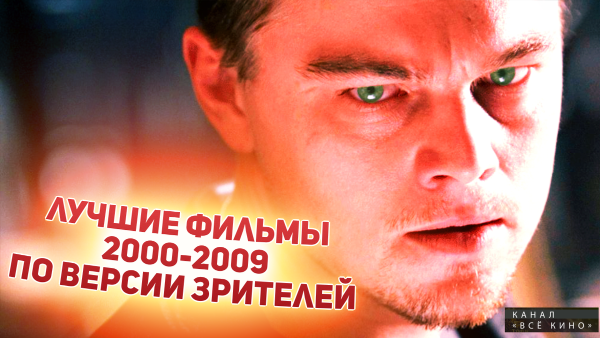 Лучшие фильмы 2000-х по мнению зрителей! Топ 10 | ВСЁ КИНО | Дзен