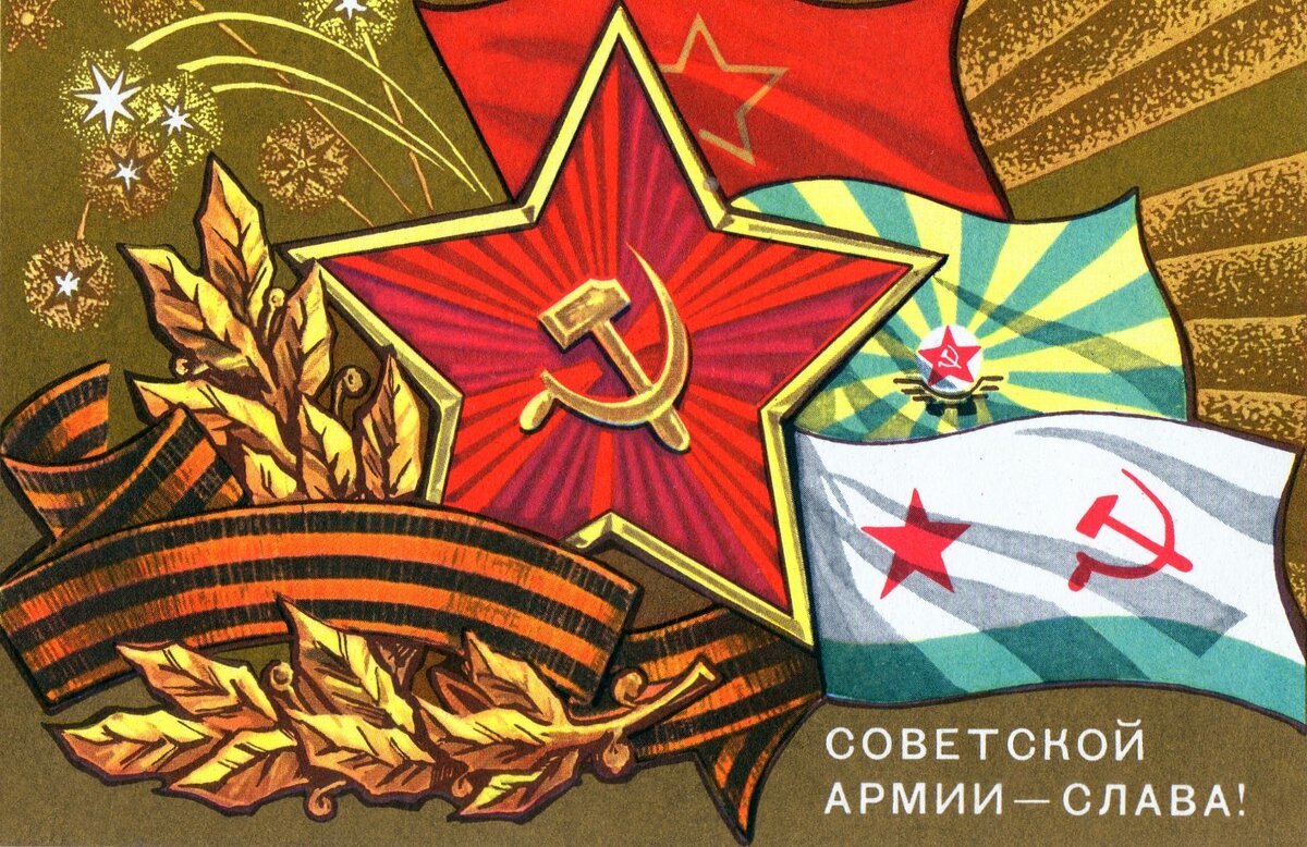 Одна из праздничных открыток СССР к 23 февраля.