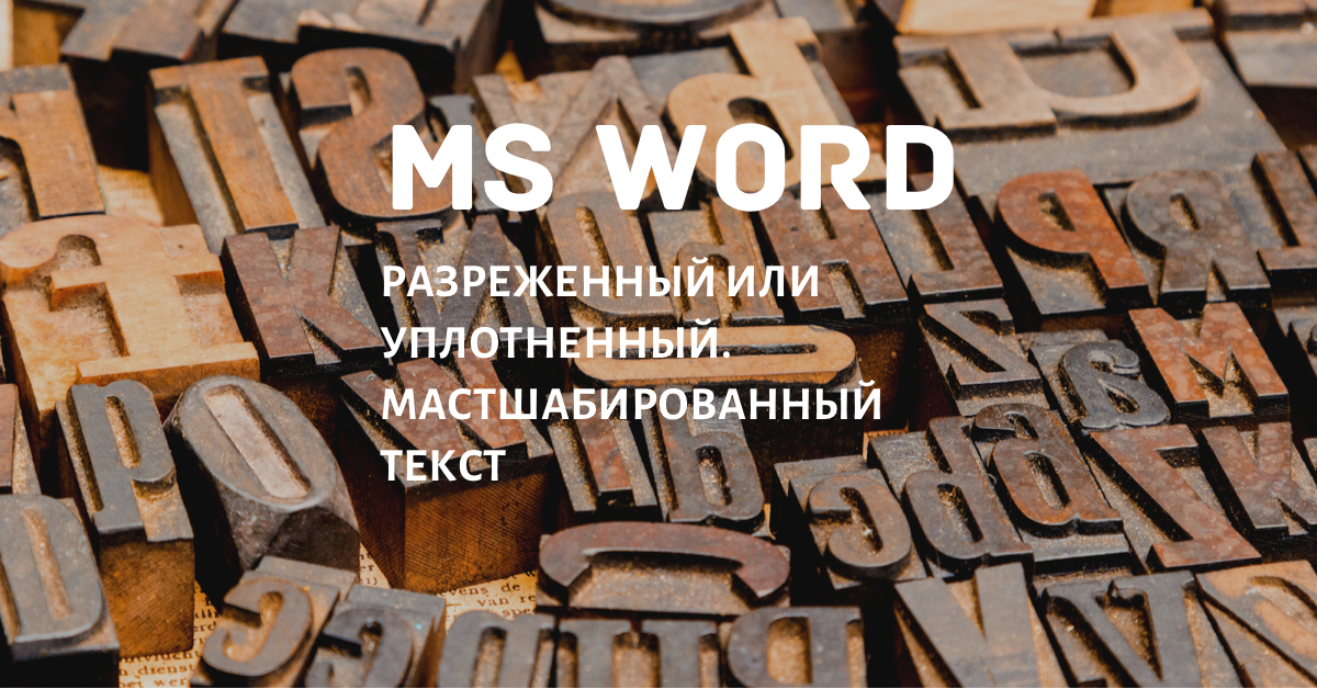 Как растянуть или сжать текст в Word? Можно ли создать текст "лесенкой" в ворде?