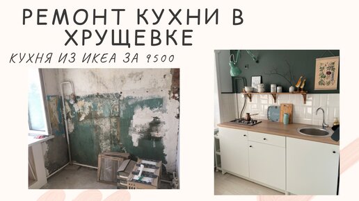 Кухня из Икеа за 9500. Покажу в интерьере хрущевки