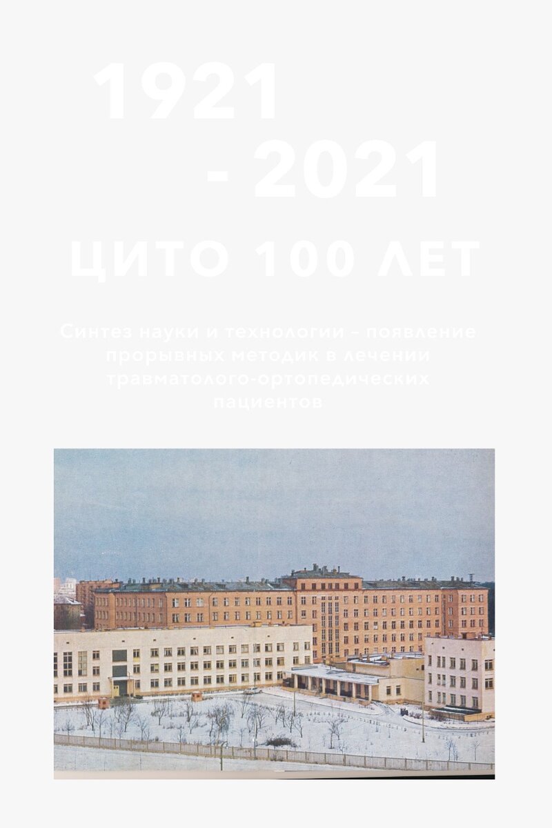 ЦИТО имени Н. Н. Приорова отмечает 100-летний юбилей | «Здравоохранение  России» | Дзен