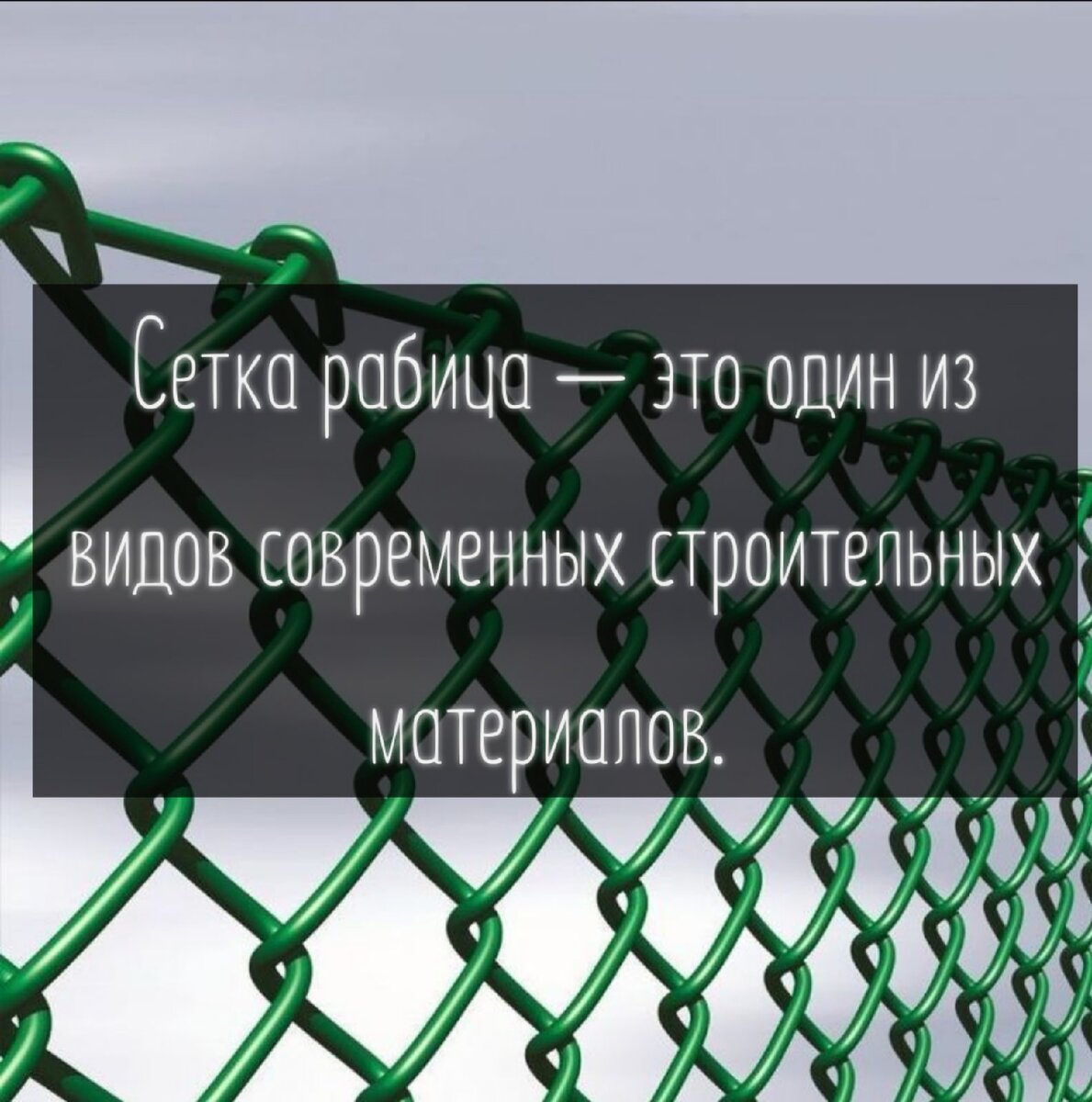 Сетка рабица. 