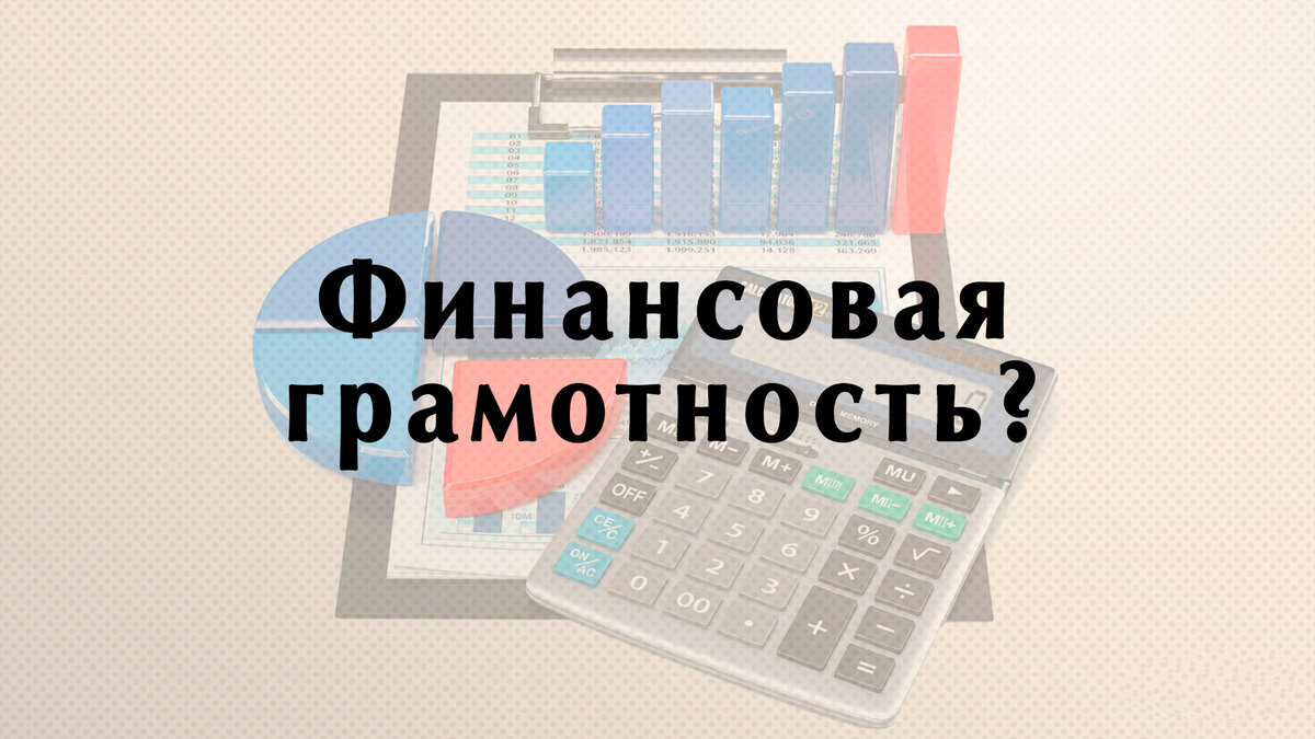 Что такое финансовая грамотность? Основы финансовой грамотности. |  Financial GOD | Дзен