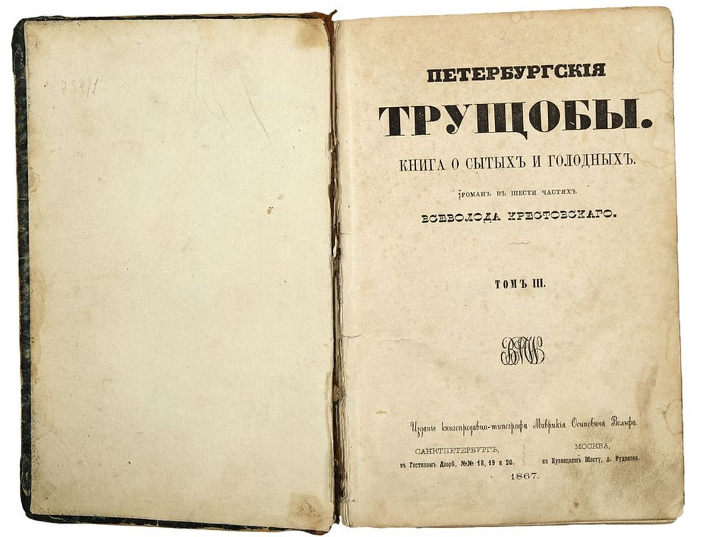 Петербургские трущобы. Крестовский Петербургские трущобы издание 19 века. Всеволод Крестовский Петербургские трущобы. Всеволод Крестовский Петербургские трущобы первое издание. Петербургские трущобы книга.