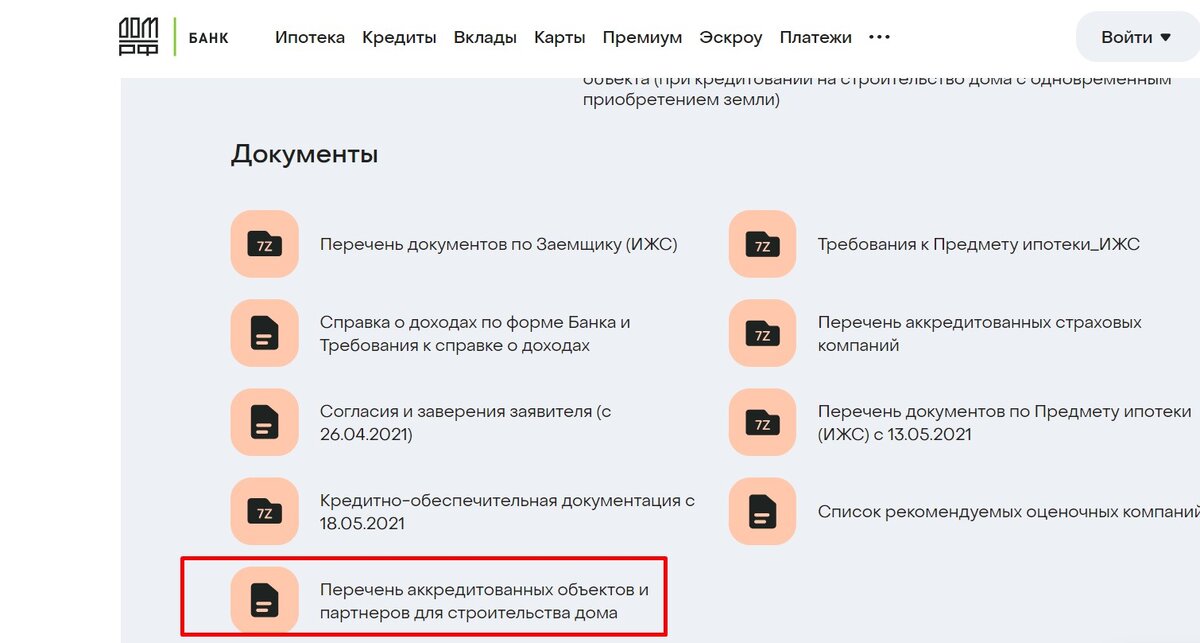 Где искать аккредитованные строительные компании на сайте банка "Дом РФ"