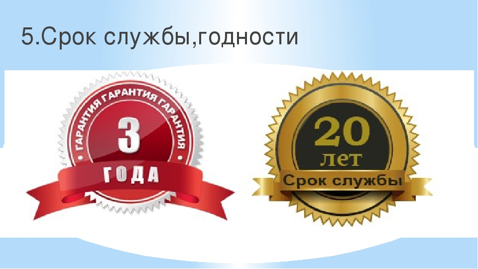 Картинка гарантийный срок