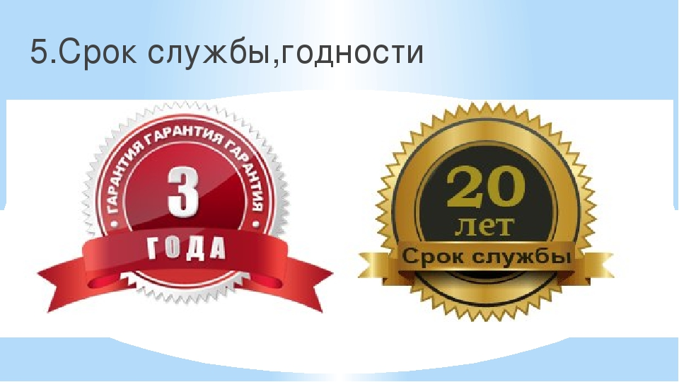 Срок службы лет. Сроки службы. Срок службы годности. Срок службы товара. Срок службы гарантия.