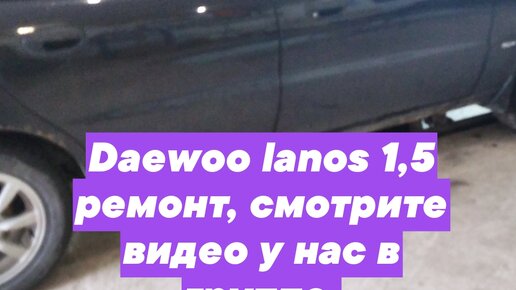 Ремонт Daewoo ➤ Lanos