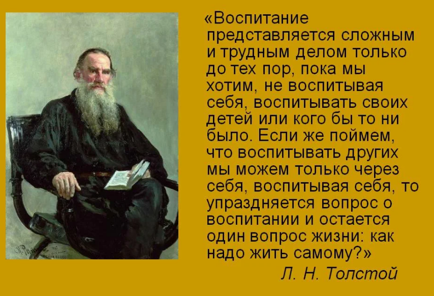 Толстой о воспитании детей. Цитаты Толстого о воспитании детей. Толстой с детьми. Лев толстой воспитание