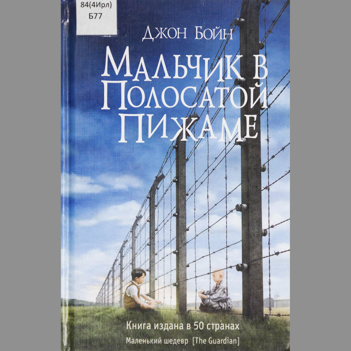 Джон бойн мальчик в полосатой пижаме презентация