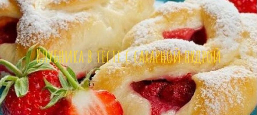 Клубника в тесте c сахарной пудрой