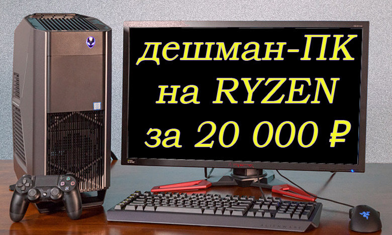 Бюджетный игровой ПК ✅ купить или собрать недорого в Украине