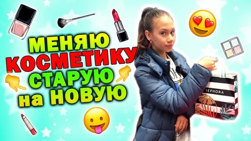 ЗАКУПКА Косметики на 20 тысяч Рублей😱 Почему МАМА Разрешает?!