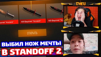 ВКЛЮЧИЛ КАМЕРУ ДЕВОЧКЕ И ВЫБИЛ НОЖ МЕЧТЫ В STANDOFF 2!