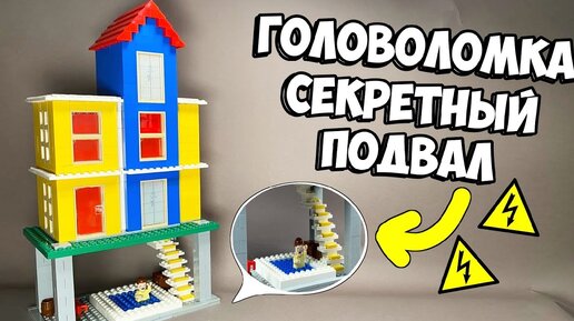 Как сделать головоломку из лего