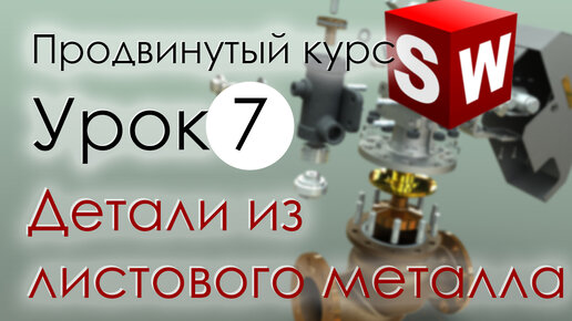 Download Video: SolidWorks Продвинутый курс. Урок 7. Моделирование деталей из листового металла. Продолжение