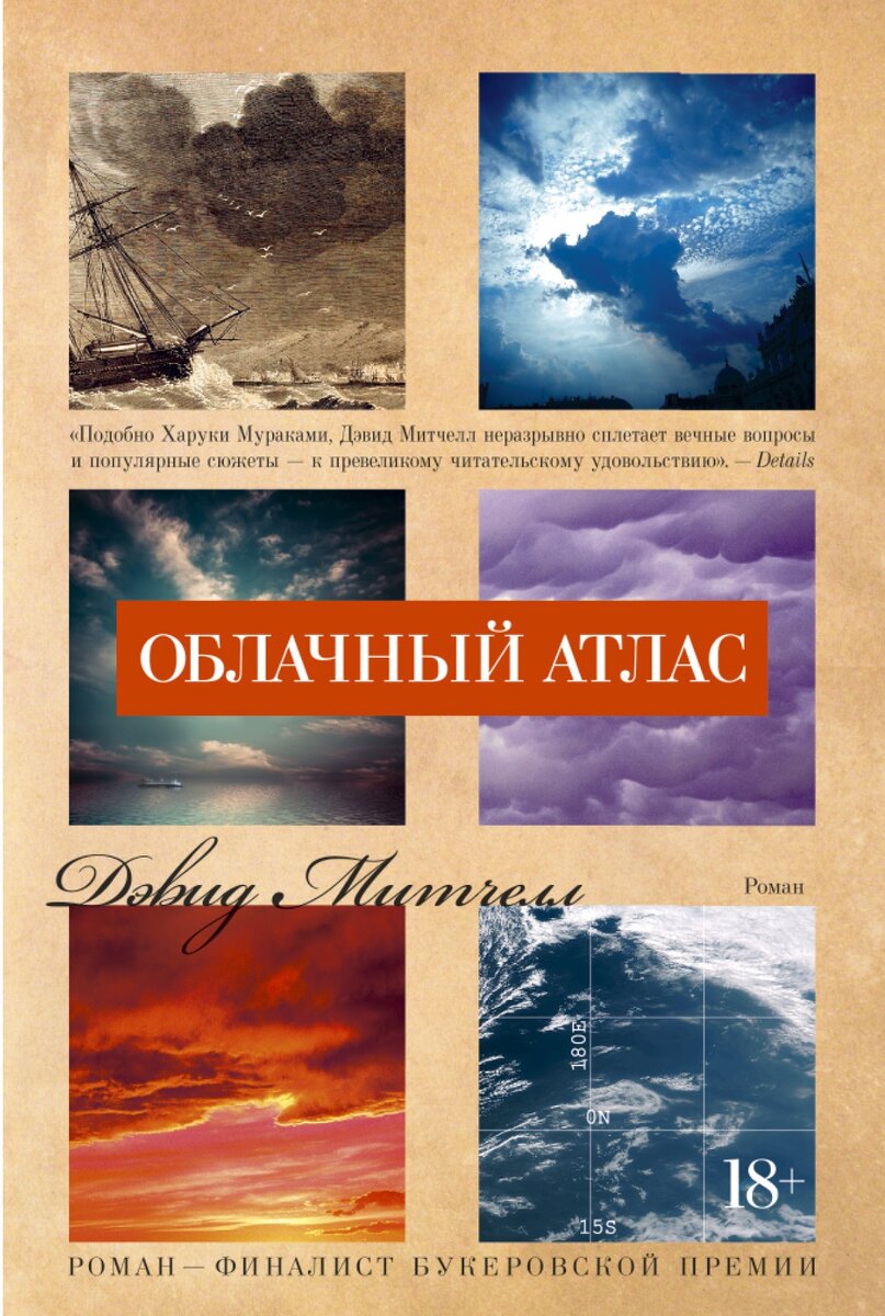 "Облачный Атлас" Дэвида Митчелла в русскоязычном переводе переиздан в 2020 году Издательством "Иностранка"