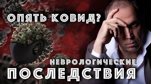 Последствия коронавируса -Чего стоит бояться и что важно знать?