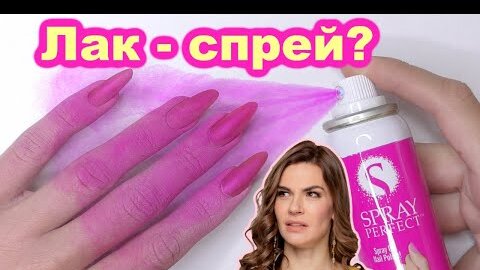 Лак - Спрей для Ногтей!? Сработает или Ерунда? 🤨