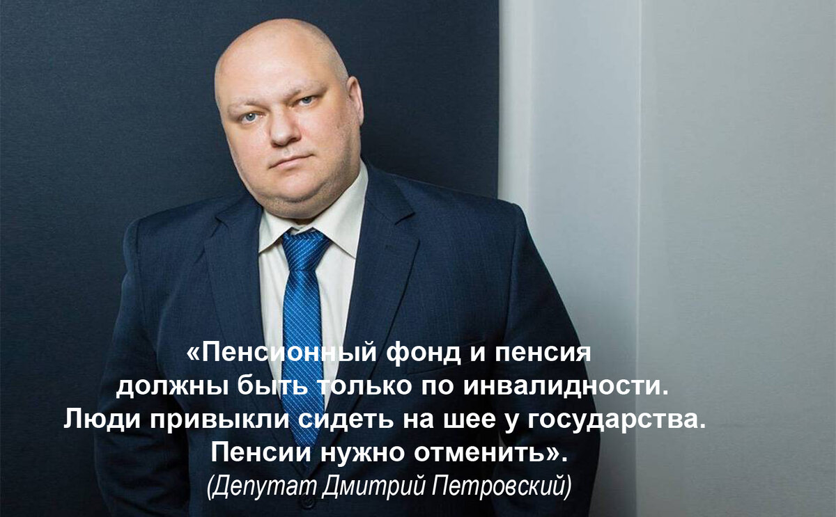 Фото: Дмитрий Петровский. "Как безответственный человек был выгнан из партии ЕР, но депутатом быть не перестал. Данную "мысль" он высказал в 2018 году. Судя по ряшке, пенсия ему не нужна".