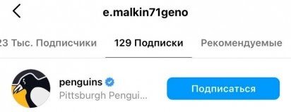 Напомним, Малкин выступает за «Пингвинз» с 2006 года. Вместе с клубом он трижды выигрывал Кубок Стэнли — в 2009, 2016 и 2017 году. В общей сложности он провёл 981 матч в регулярных чемпионатах, набрав 1146 (444+702) очков. В плей-офф россиянин принял участие в 177 встречах, заработав 180 (67+113) баллов.

* — Компания-владелец «Фейсбук» и «Инстаграм» – Meta – признана экстремистской организацией в РФ, её деятельность запрещена на территории страны. Социальные сети «Фейсбук» и «Инстаграм» запрещены в России.