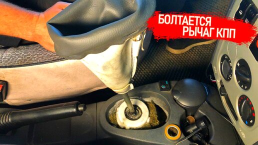 БОЛТАЕТСЯ РЫЧАГ (КУЛИСА) КПП, СИЛЬНЫЙ ЛЮФТ В ВЕРХ В НИЗ ЗАМЕНА ...