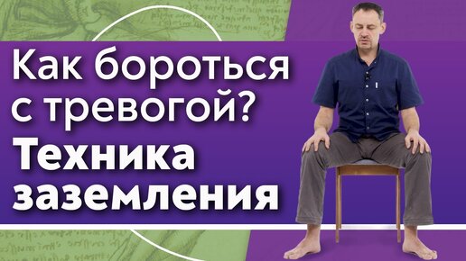 Как избавиться от тревоги и напряжения? Практика Заземление.