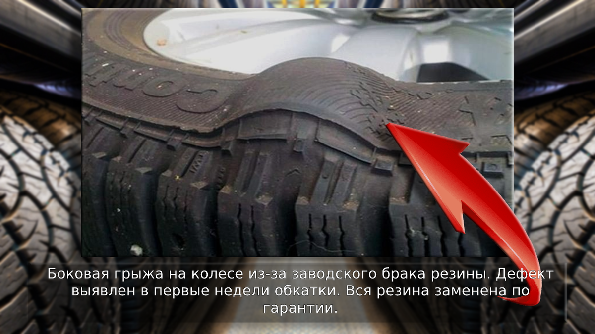 Боковая грыжа на колесе из-за заводского брака.