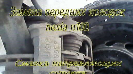 Как поменять передние колодки daewoo nexia. Смазка направляющих супорта.