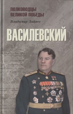 В книге на основе широкого круга документальных источников и ранее опубликованной литературы рассматривается творческая лаборатория маршала A. M. Василевского, его вклад в достижение победы над нацистской Германией.