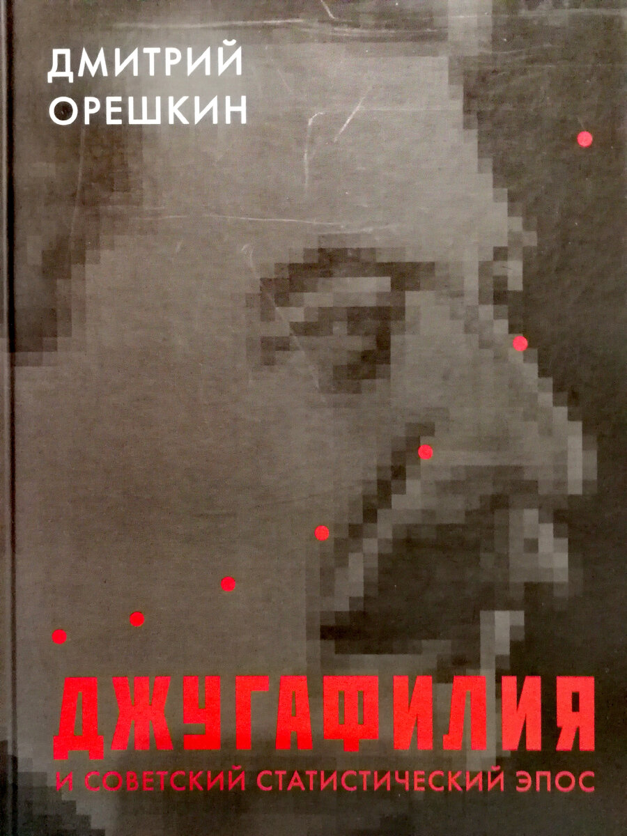 Д.Б. Орешкин. Джугафилия и советский статистический эпос. Москва. Мысль, 2019