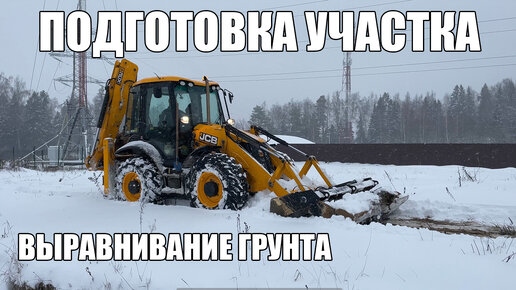 ПОДГОТОВКА УЧАСТКА. ВЫРАВНИВАНИЕ ГРУНТА