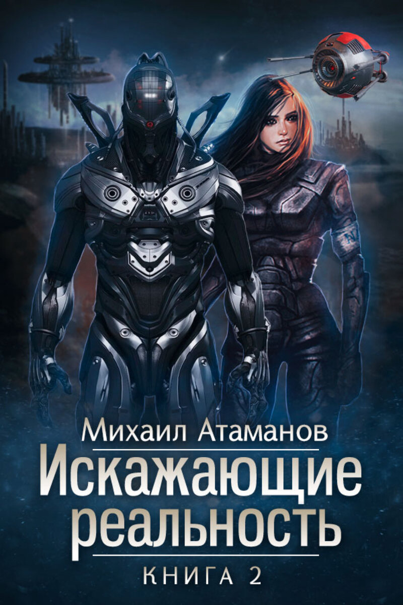 Читать искажающие реальность 10. Читать искажающие реальность 10