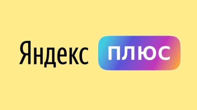    Расскажем во всех подробностях, как настроить Яндекс Плюс
