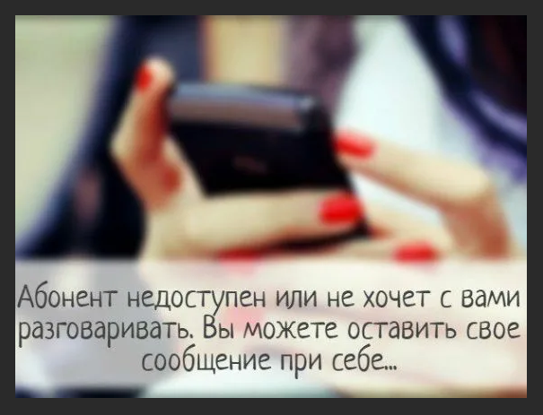 Данный абонент недоступен. Абонент недоступен или не хочет с вами разговаривать. Абонент недоступен статус. Абонент не хочет с вами разговаривать. Абонент недоступен,оставьте своё сообщение при себе