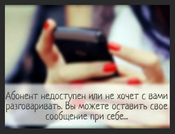 Абонент разговаривает. Абонент недоступен или не хочет с вами разговаривать. Абонент недоступен статус. Абонент не хочет с вами разговаривать. Абонент недоступен,оставьте своё сообщение при себе.