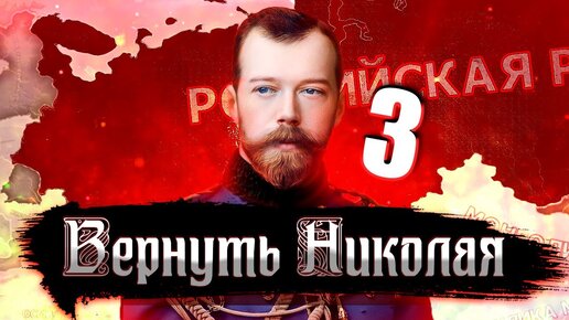 ВНЕШНЕПОЛИТИЧЕСКИЙ ФРОНТ В Hearts of Iron 4: Kaiserredux #3 - Российская Империя